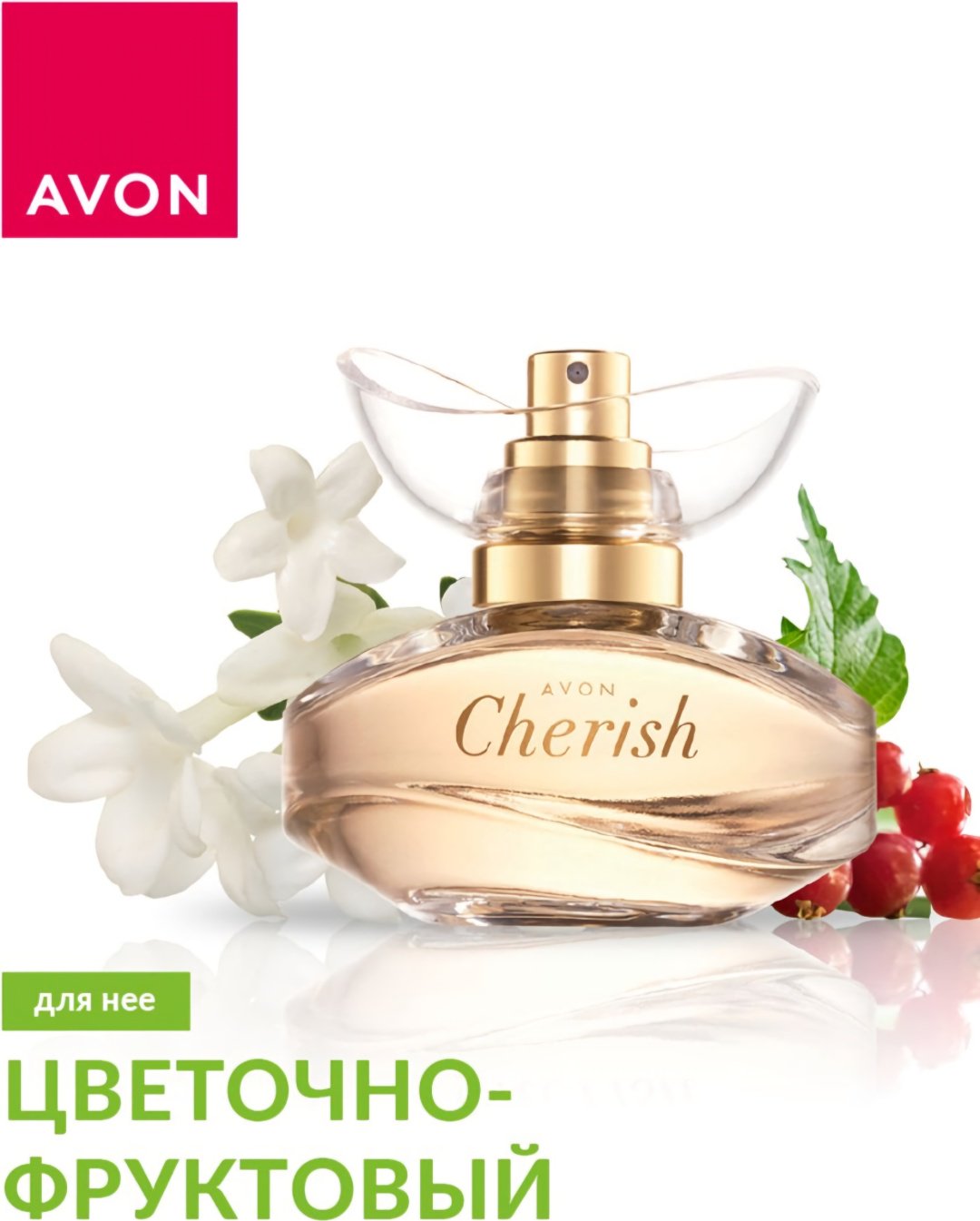 Avon Cherish для неё парфюмерная вода EDP 50 мл, для женщин - ForteMarket Avon Cherish для неё парфюмерная вода EDP 50 мл, для женщин купить,6500