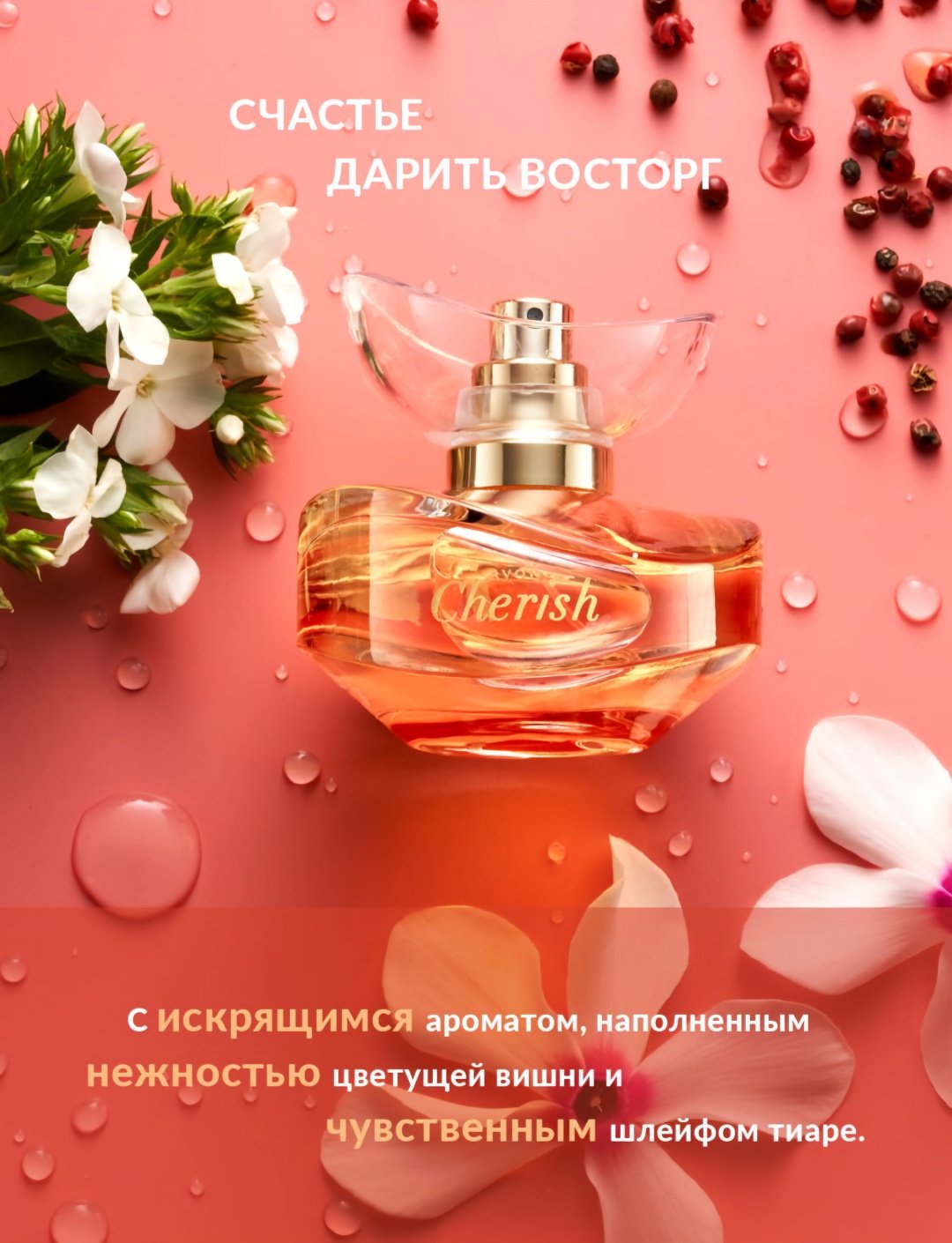 Avon Cherish для неё парфюмерная вода EDP 50 мл, для женщин - ForteMarket Avon Cherish для неё парфюмерная вода EDP 50 мл, для женщин купить,6500
