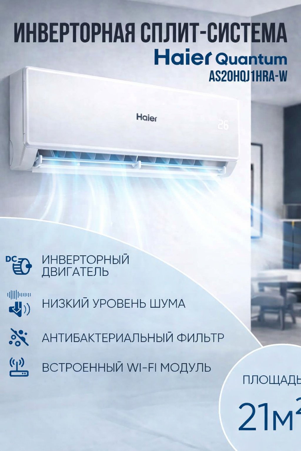 Haier AS20HQJ2HRA-W/1U20HQJ2FRA белый