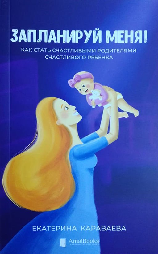 Литература для родителей Караваева Е. Запланируй меня купить,NaN
