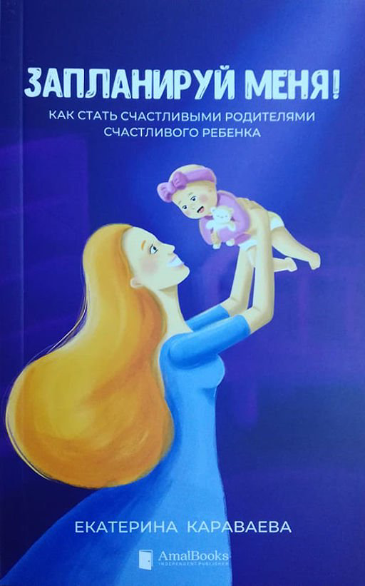 Литература для родителей Караваева Е. Запланируй меня купить,NaN