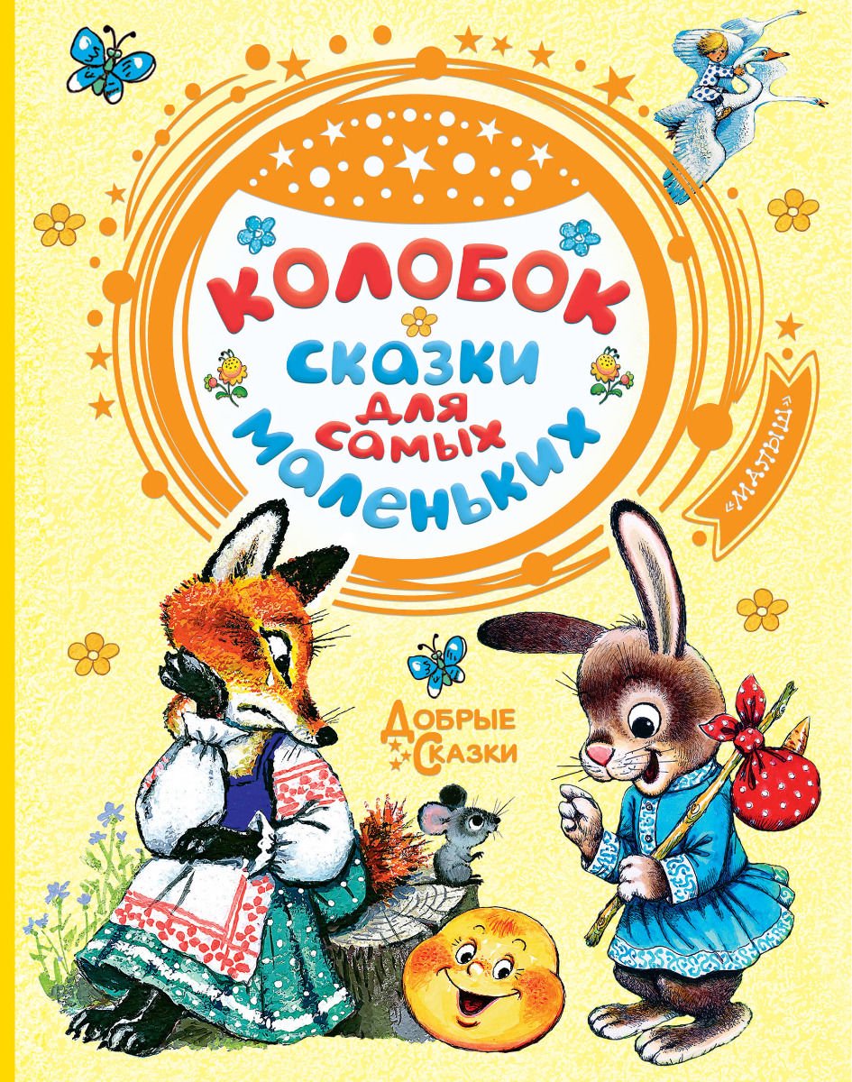 Капица О. И., Ушинский К. Д. и др. Сказки для самых маленьких купить,NaN