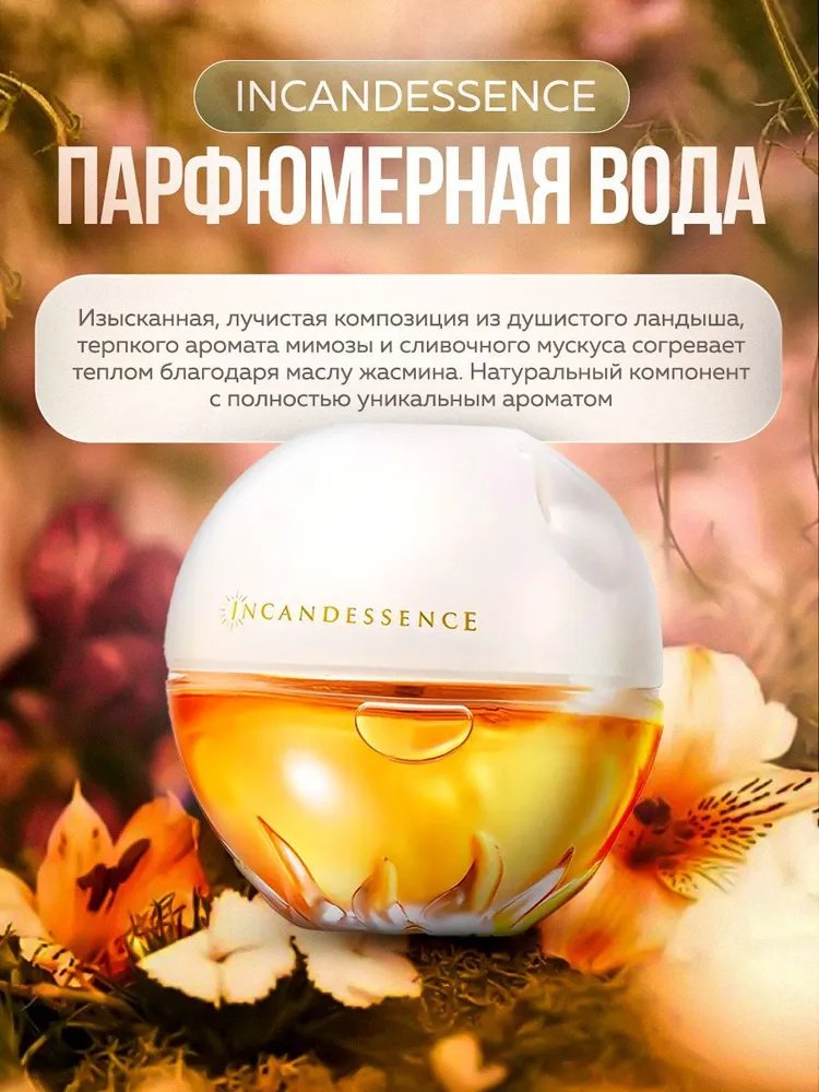 Avon Incandessence духи PARFUM 50 мл, для женщин купить,5999