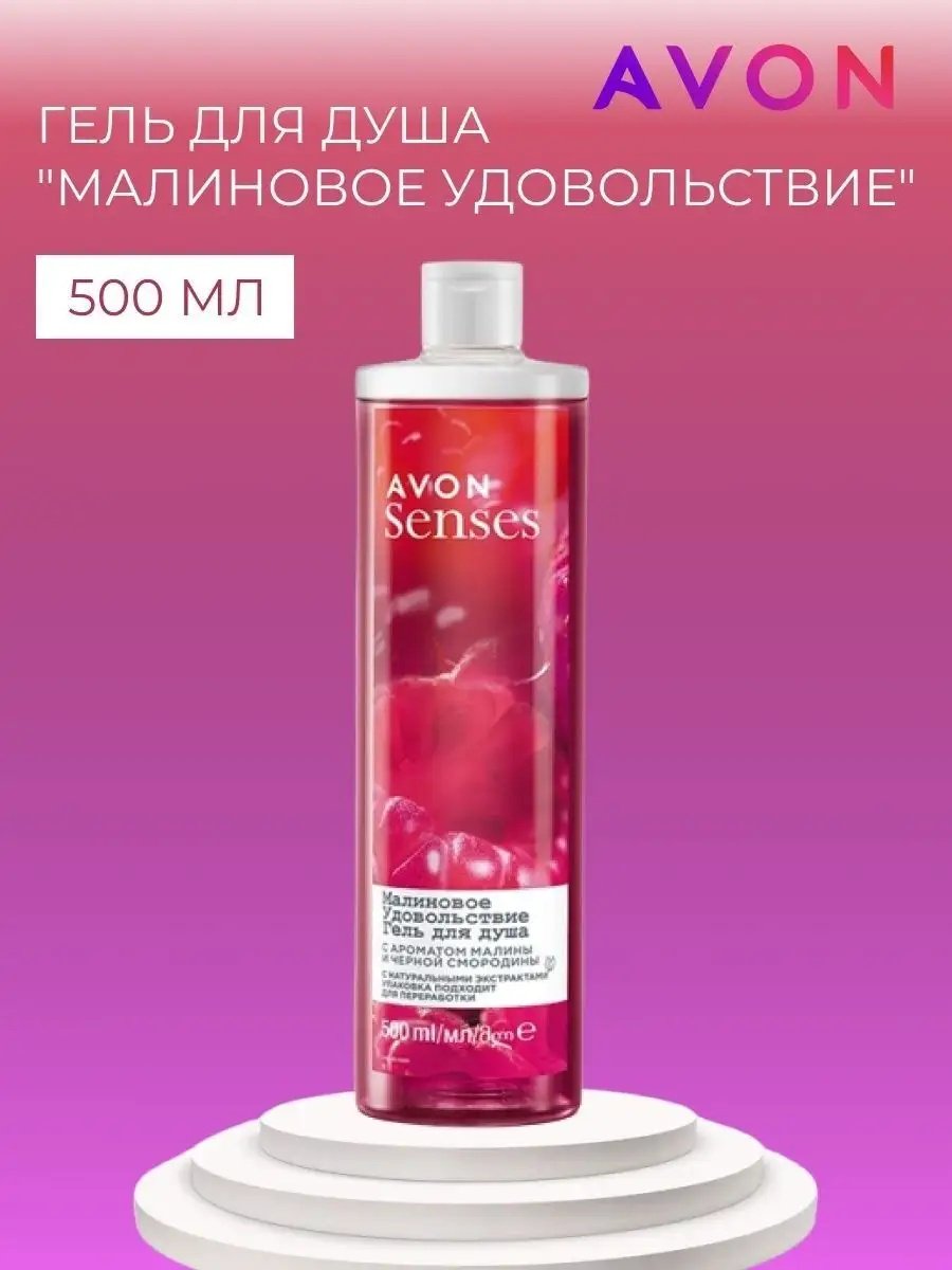 Avon Senses малиновое удовольствие гель 500 мл купить,1960
