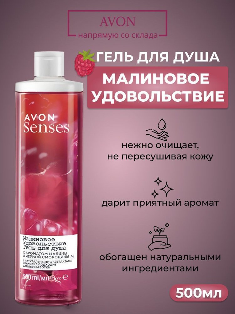 Avon Senses малиновое удовольствие гель 500 мл купить,1960