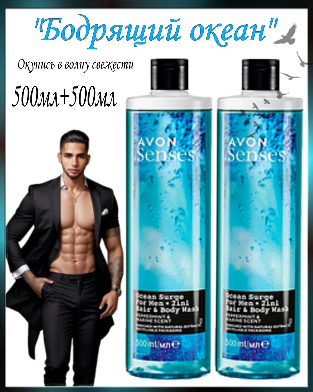 Avon Senses Бодрящий океан гель-шампунь 2 шт по 500 мл купить,3635