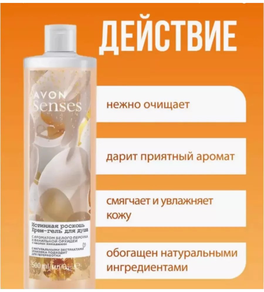 Avon Senses Истинная роскошь крем-гель 500 мл купить,1799