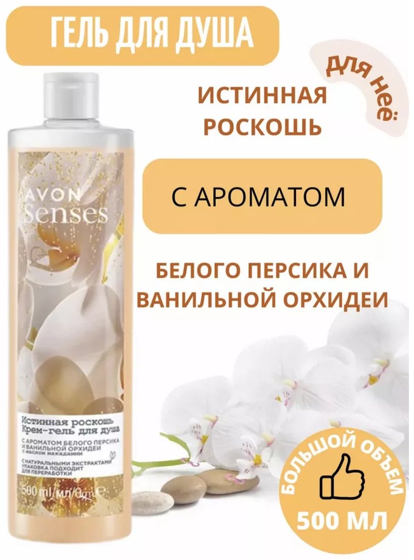 Avon Senses Истинная роскошь крем-гель 500 мл купить,1799