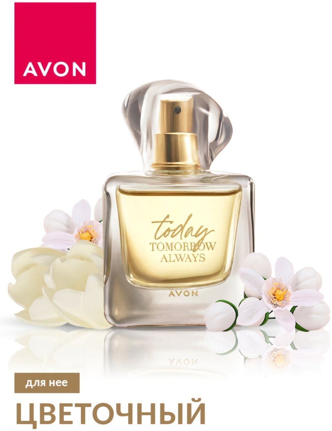 Avon Today парфюмерная вода EDP 50 мл, для женщин - ForteMarket Avon Today парфюмерная вода EDP 50 мл, для женщин купить,6820