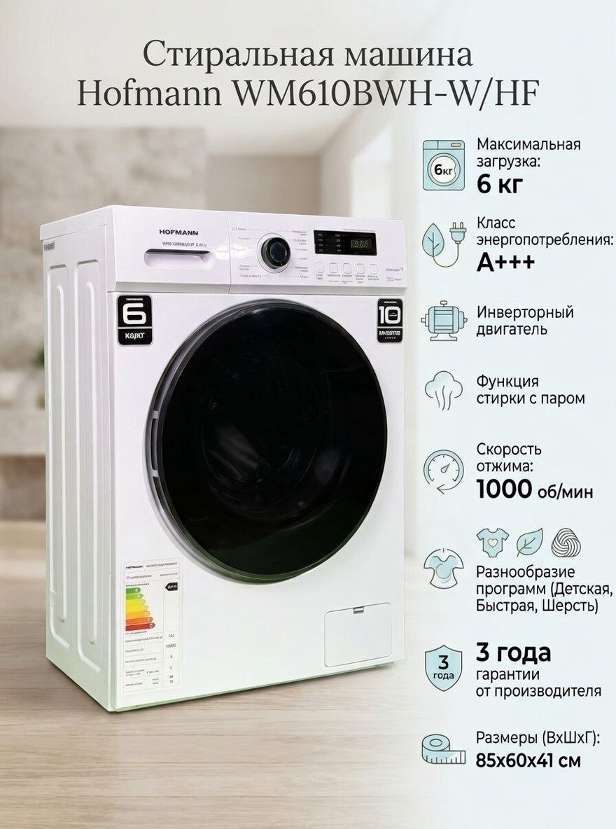 Стиральная машина Hofmann WM610BWH2/HF белый купить,NaN