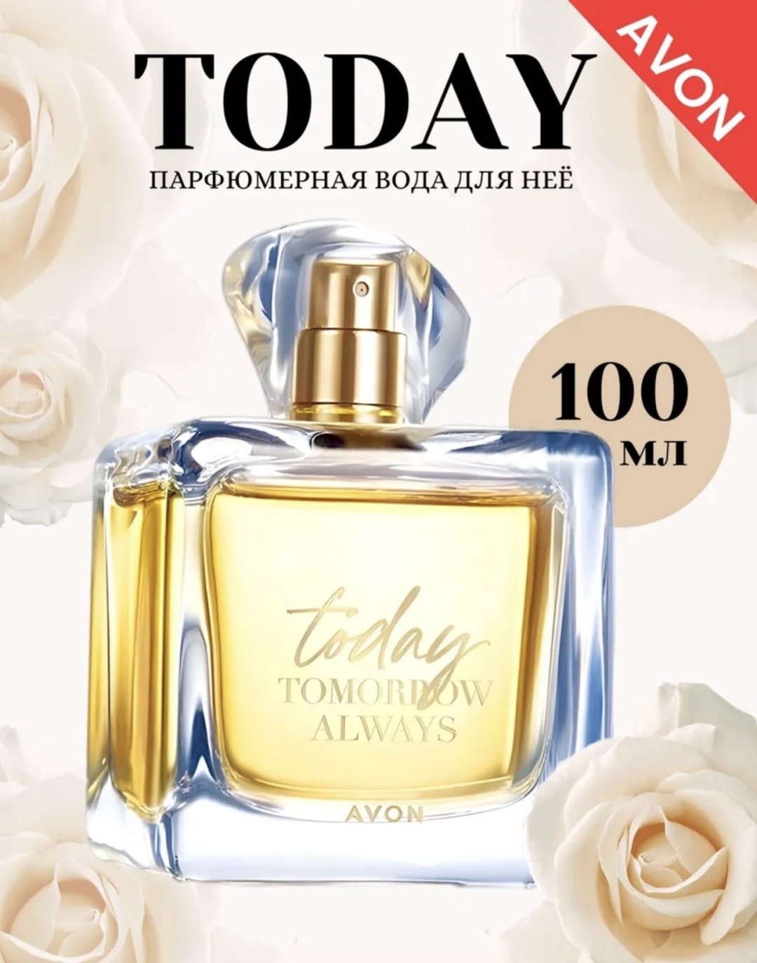 Avon Today Tomorrow Always парфюмерная вода EDP 100 мл, для женщин купить,11987