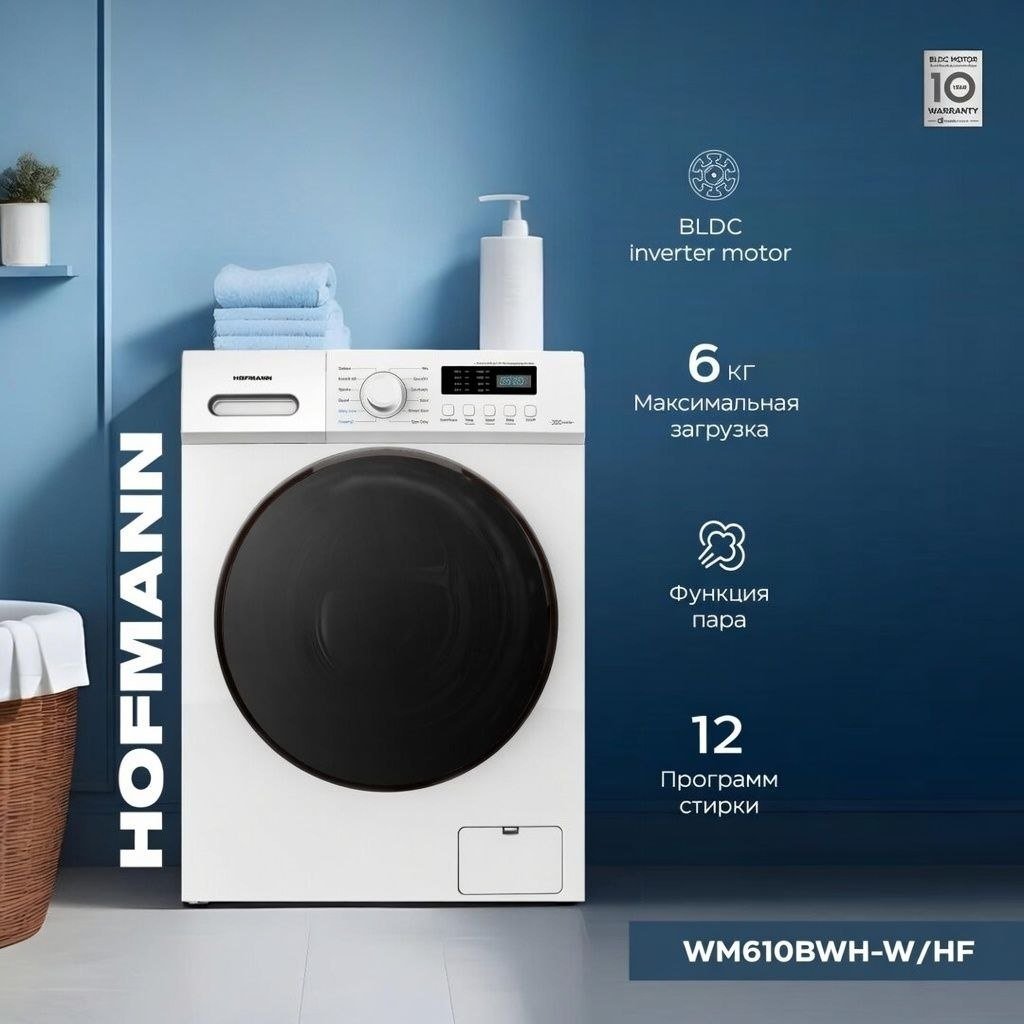 Стиральная машина Hofmann WM610BWH2/HF белый купить,NaN