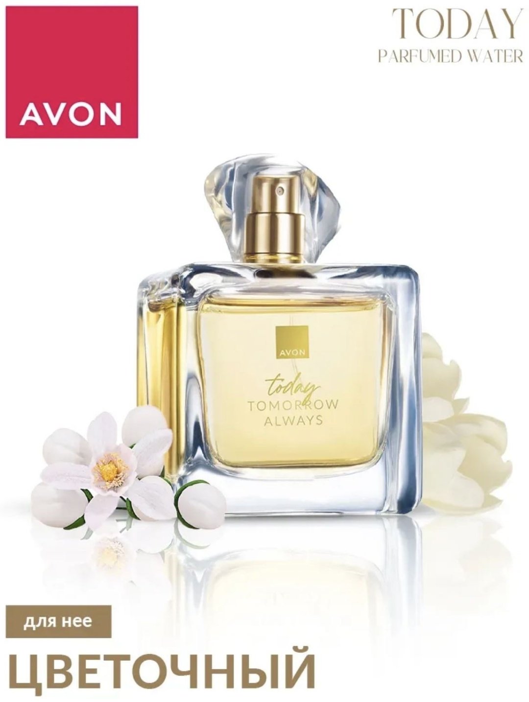 Avon Today Tomorrow Always парфюмерная вода EDP 100 мл, для женщин купить,11987