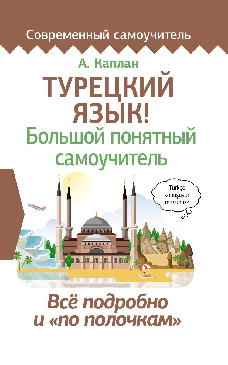 Иностранные языки Каплан А. Турецкий язык купить,NaN