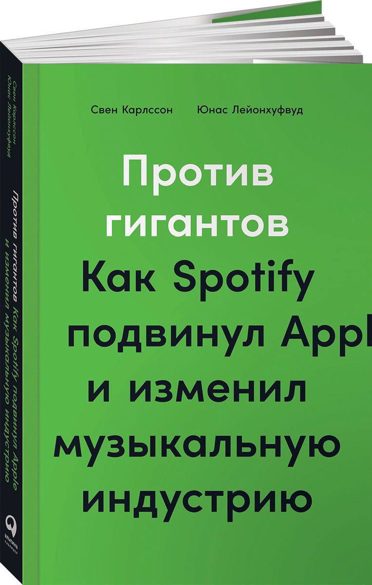 Бизнес Карлсон С., Лейонхуфвуд Ю. Против гигантов купить,NaN