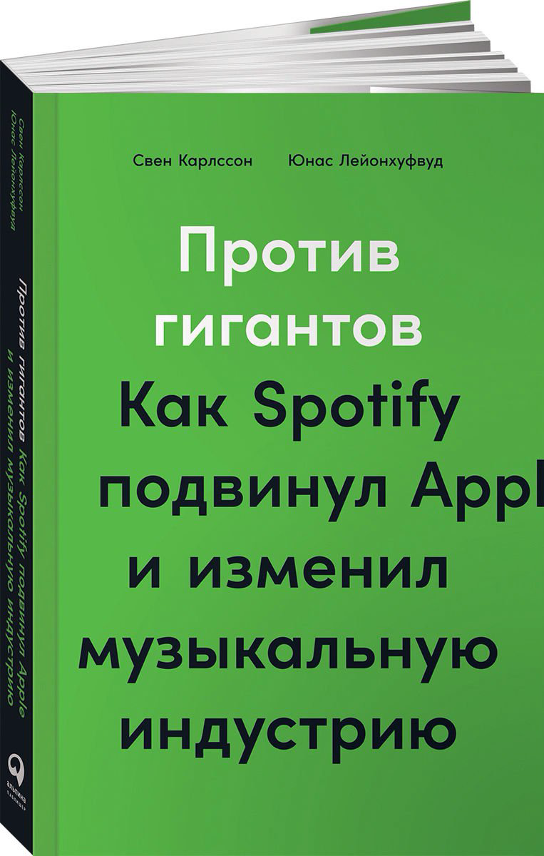 Бизнес Карлсон С., Лейонхуфвуд Ю. Против гигантов купить,NaN