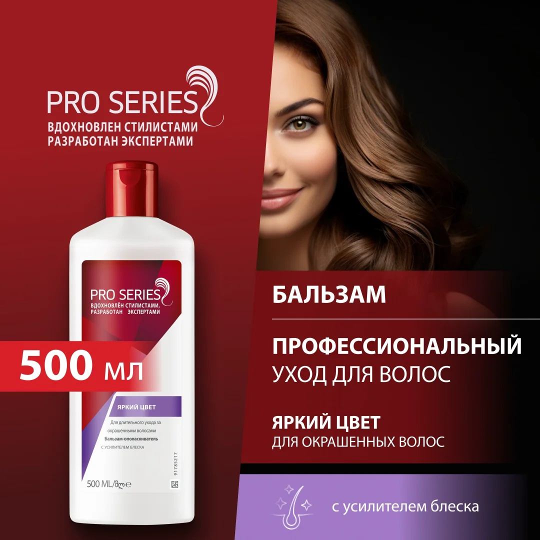 Бальзам-ополаскиватель Wella Pro Series яркий цвет 500 мл купить,NaN