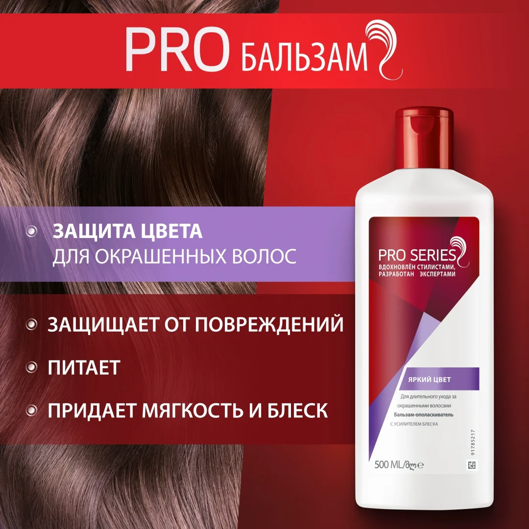 Бальзам-ополаскиватель Wella Pro Series яркий цвет 500 мл купить,NaN
