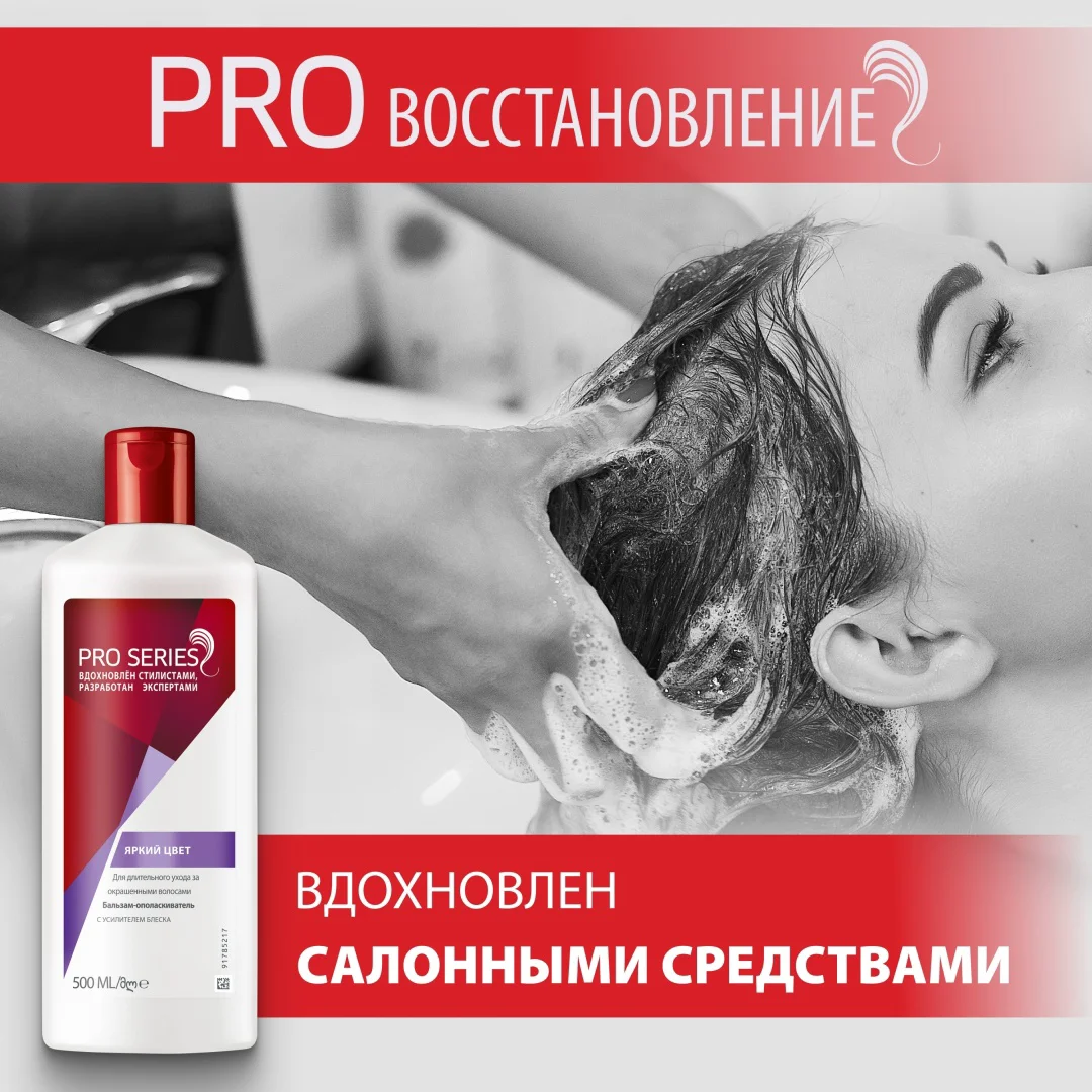 Бальзам-ополаскиватель Wella Pro Series яркий цвет 500 мл купить,NaN