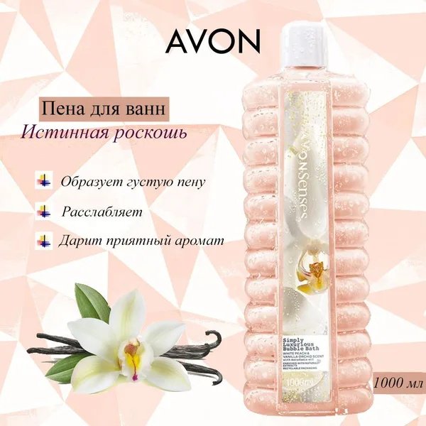 Avon Истинная роскошь пена для ванны 1000 мл купить,2799