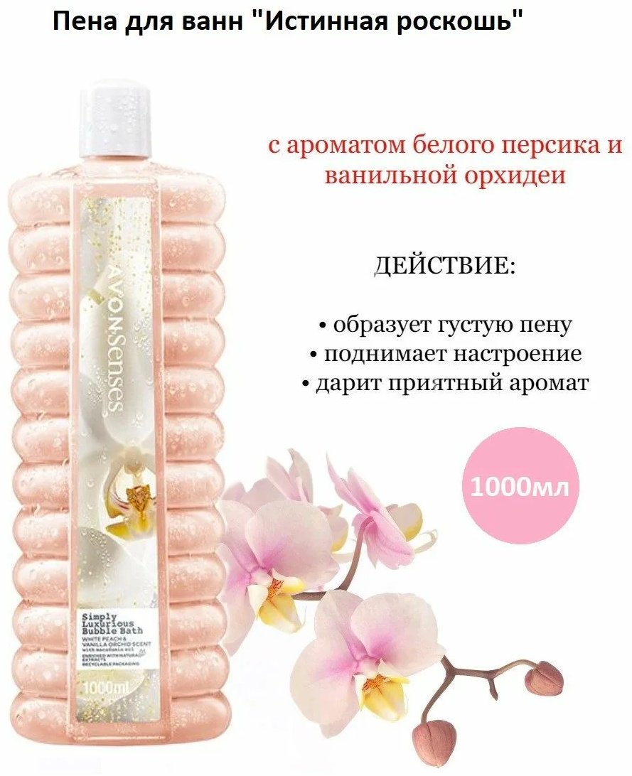 Avon Истинная роскошь пена для ванны 1000 мл купить,2799