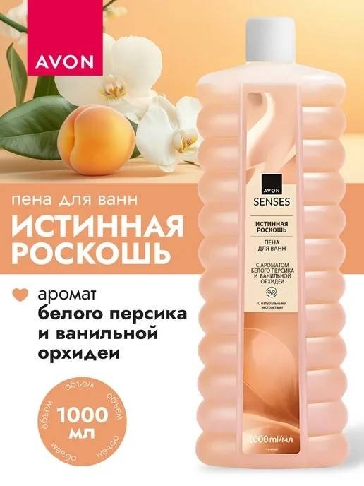 Avon Истинная роскошь пена для ванны 1000 мл купить,2799