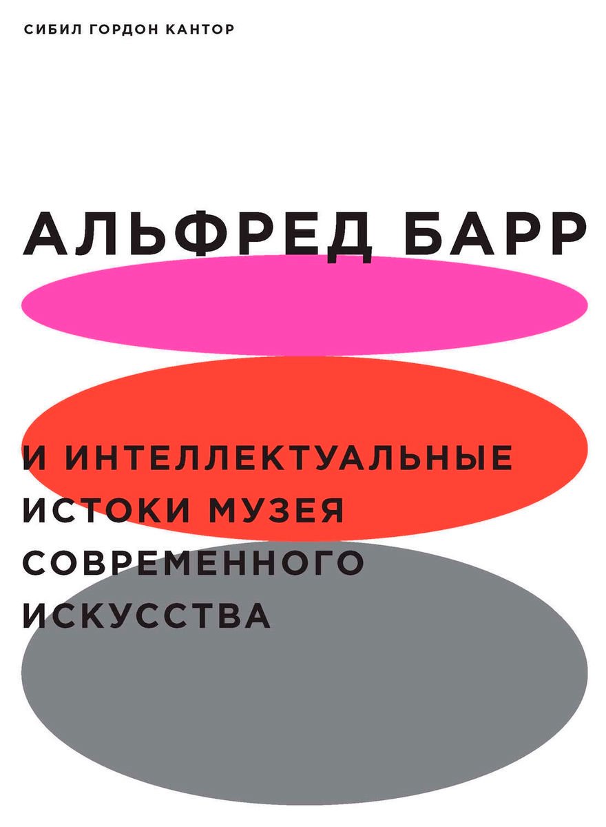  Культура искусство Кантор С. Г. Альфред Барр купить,NaN