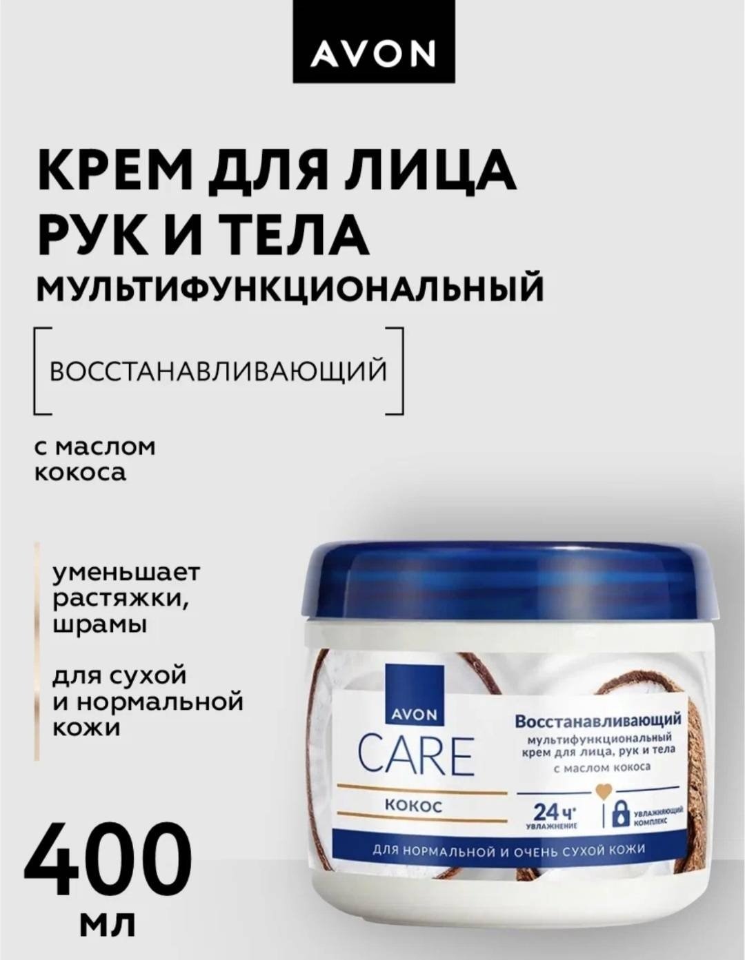 Avon CARE "КОКОС" крем для тела 400 мл купить,NaN