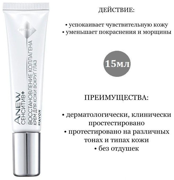 Avon крем Anew Sensitive Protinol для области вокруг глаз 15 мл купить,3000