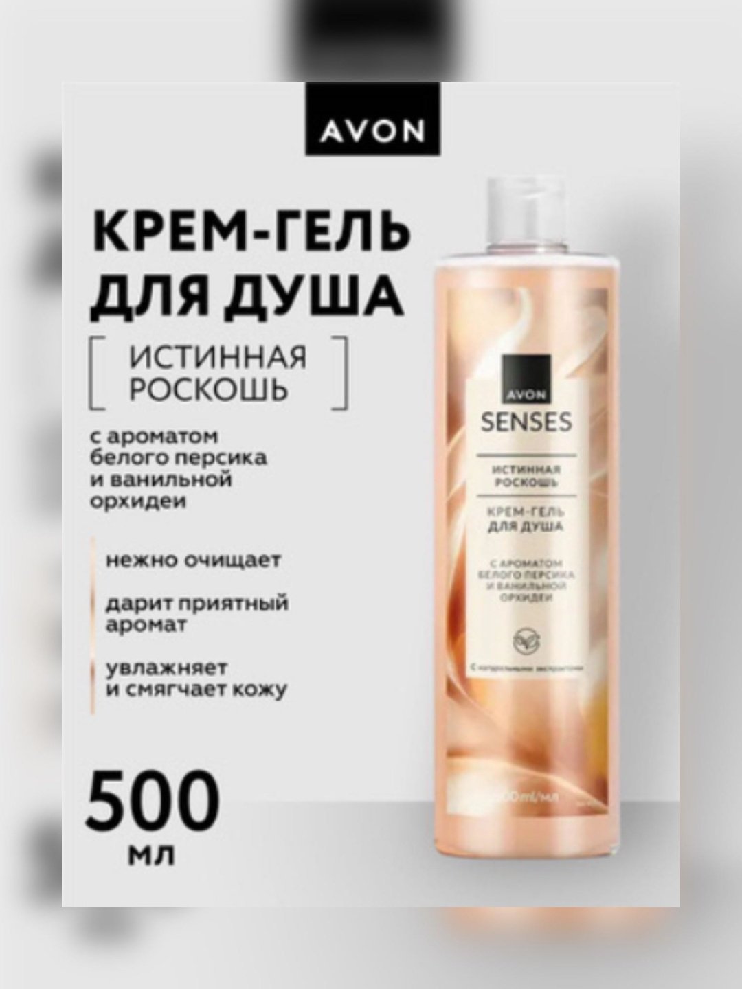 Avon Крем-гель для душа Персик и ванильная орхидея крем-гель 500 мл купить,1833