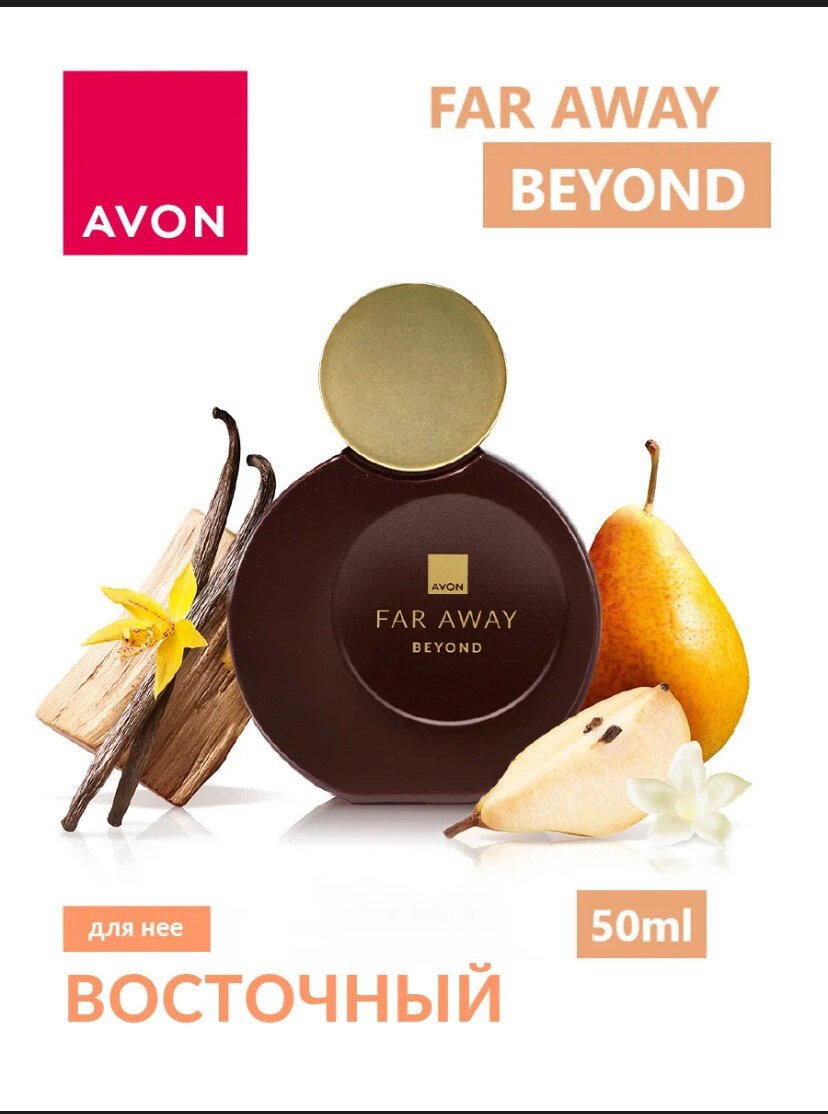Avon Far Away Beyond духи PARFUM 50 мл, для женщин купить,NaN