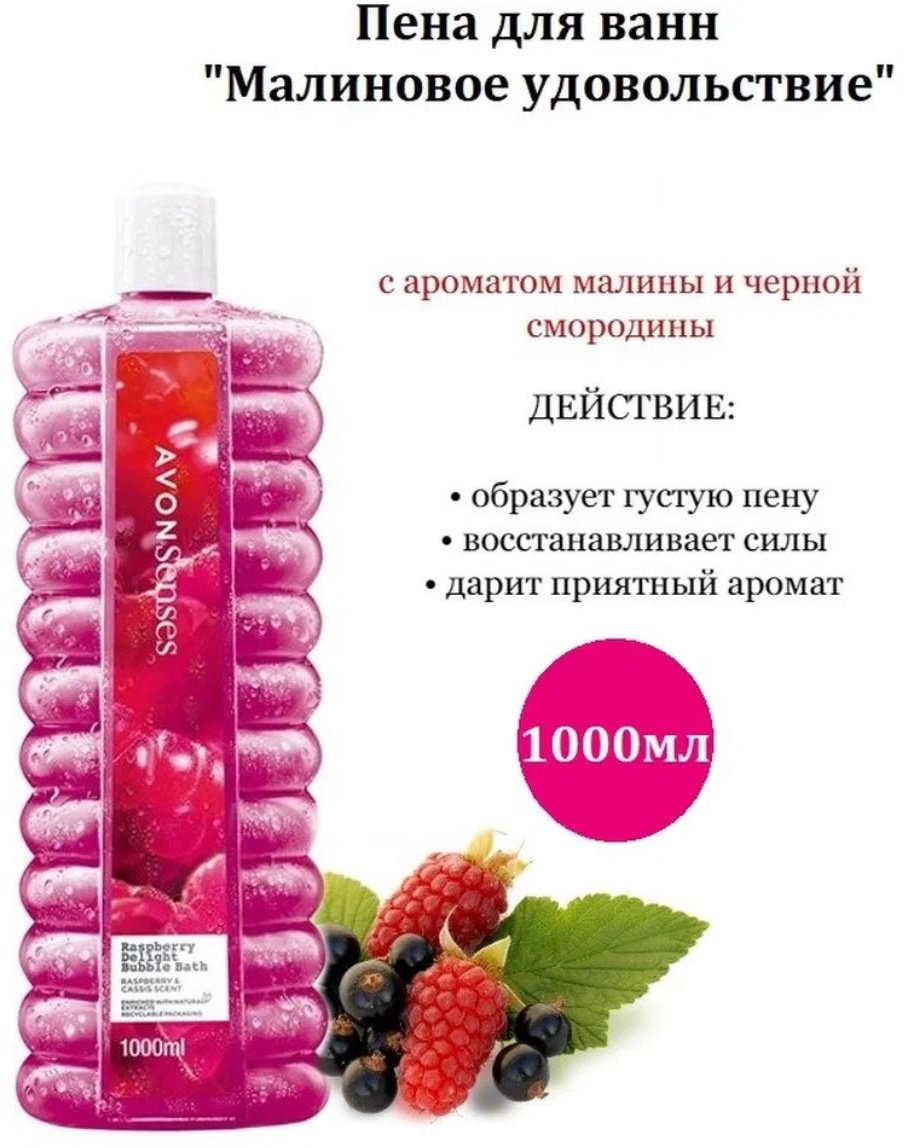 Avon Малиновое удовольствие пена для ванны 1000 мл купить,NaN