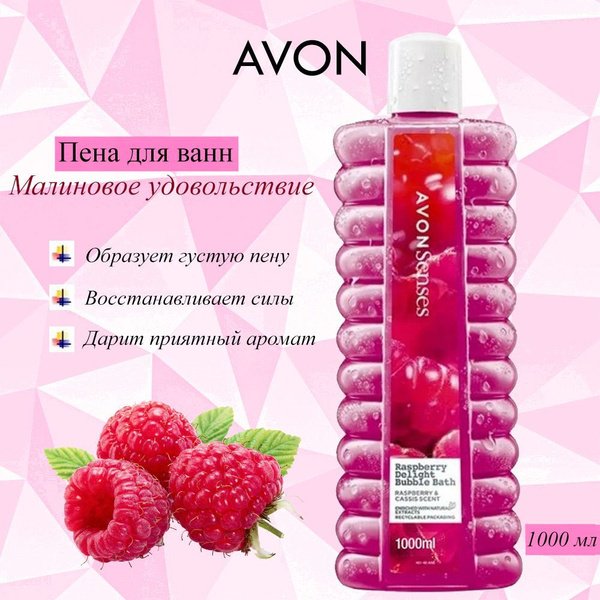 Avon Малиновое удовольствие пена для ванны 1000 мл купить,NaN