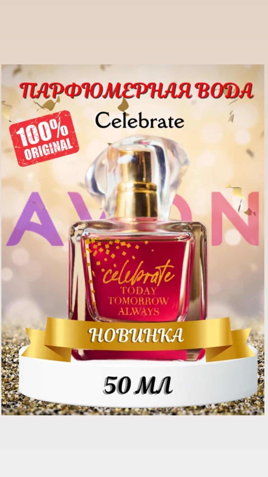Avon Парфюмерная вода TTA Celebrate 50 мл парфюмерная вода EDP 50 мл, для женщин - ForteMarket Avon Парфюмерная вода TTA Celebrate 50 мл парфюмерная вода EDP 50 мл, для женщин купить,6300