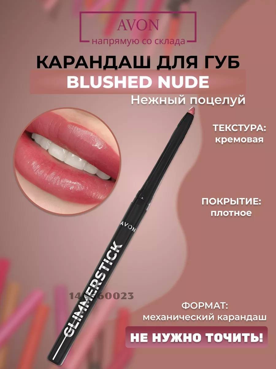 Avon Glimmerstick карандаш для губ карандаш Blushed nude купить,NaN