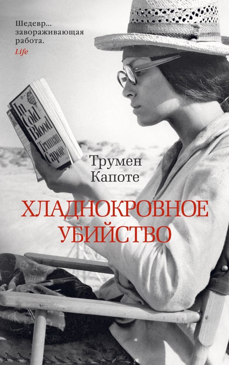 Всемирная классика Капоте Т. Хладнокровное убийство купить,NaN