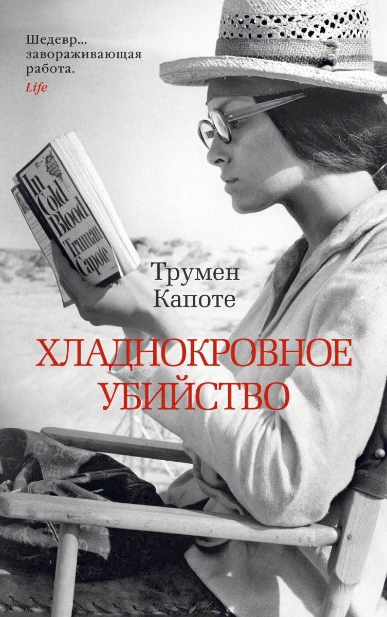 Всемирная классика Капоте Т. Хладнокровное убийство купить,NaN