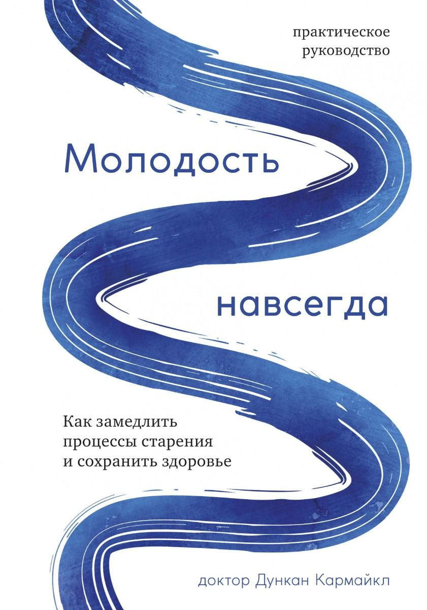 Здоровье Кармайкл Д. Молодость навсегда купить,NaN