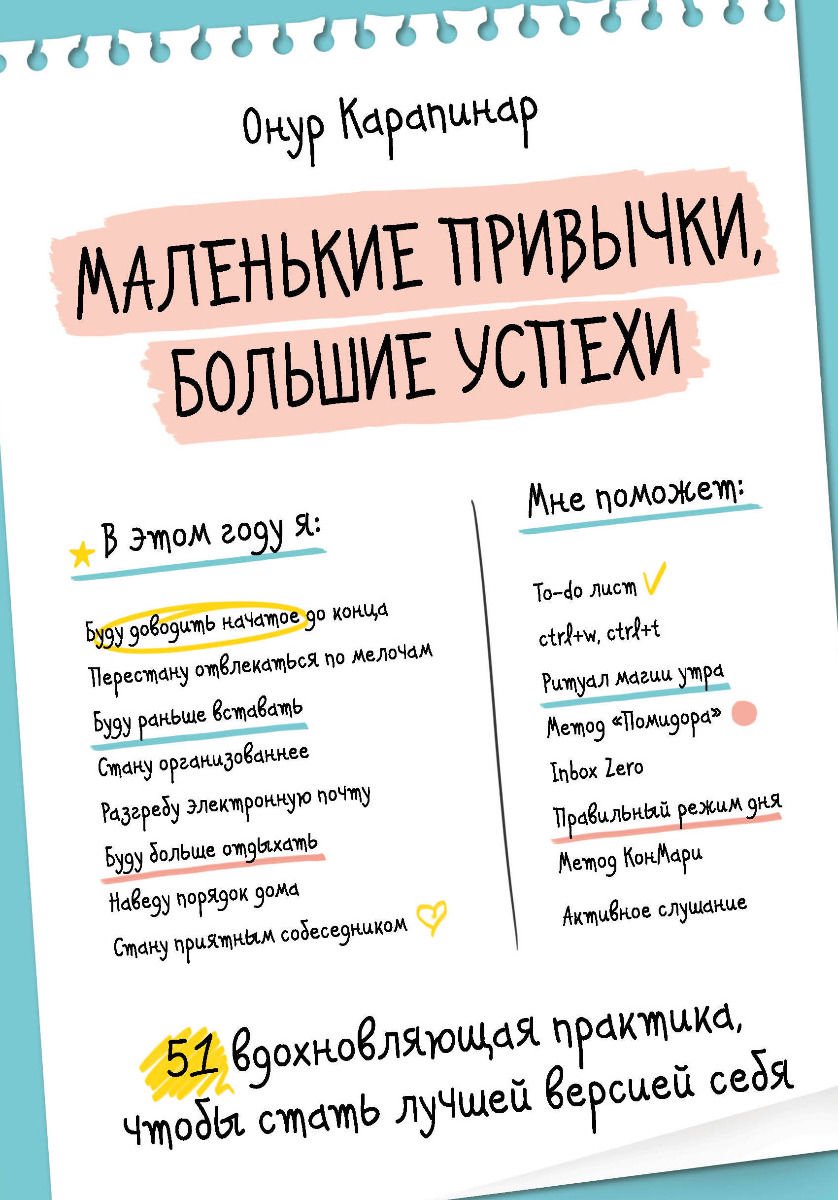 Психология Карапинар О. Маленькие привычки большие успехи купить,NaN