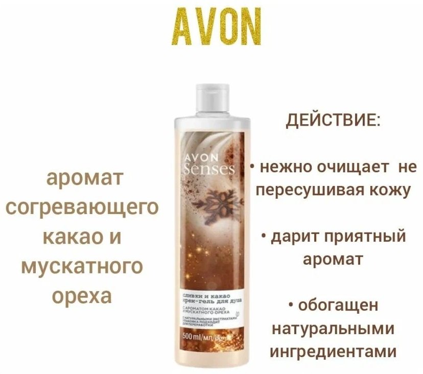 Avon Senses Изысканные сливки и какао крем-гель 500 мл купить,1998