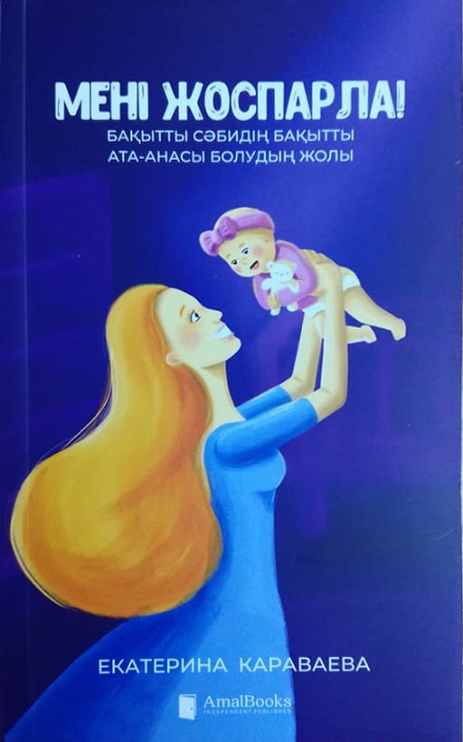 Литература для родителей Караваева Е. Мені жоспарла купить,NaN