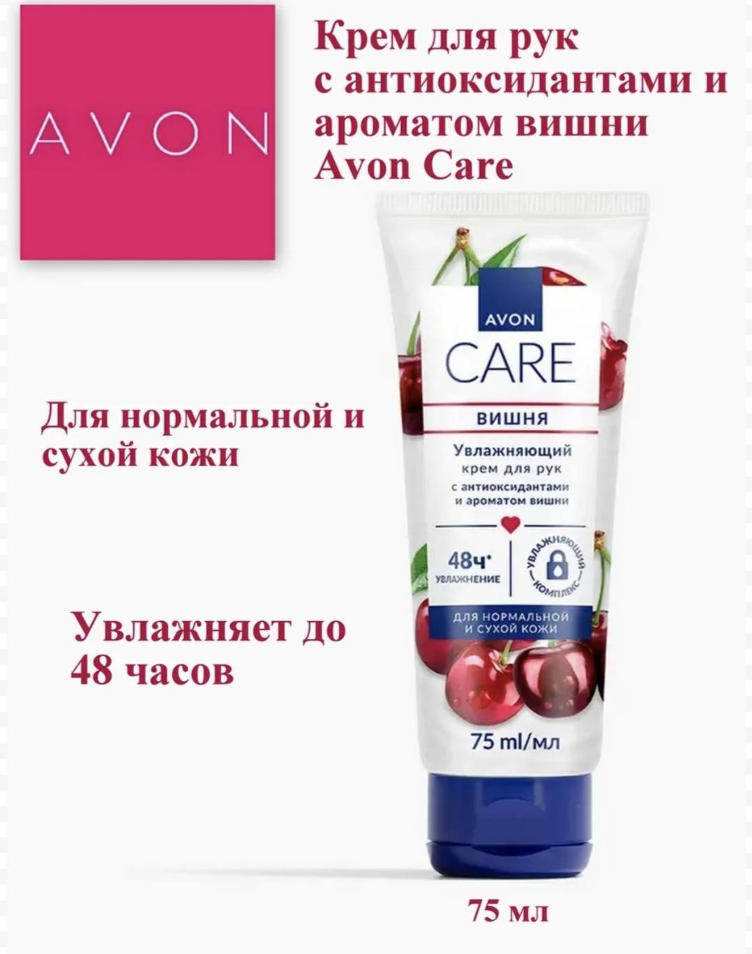 Avon Care "Спелая вишня" с антиоксидантами крем для рук 75 мл купить,938