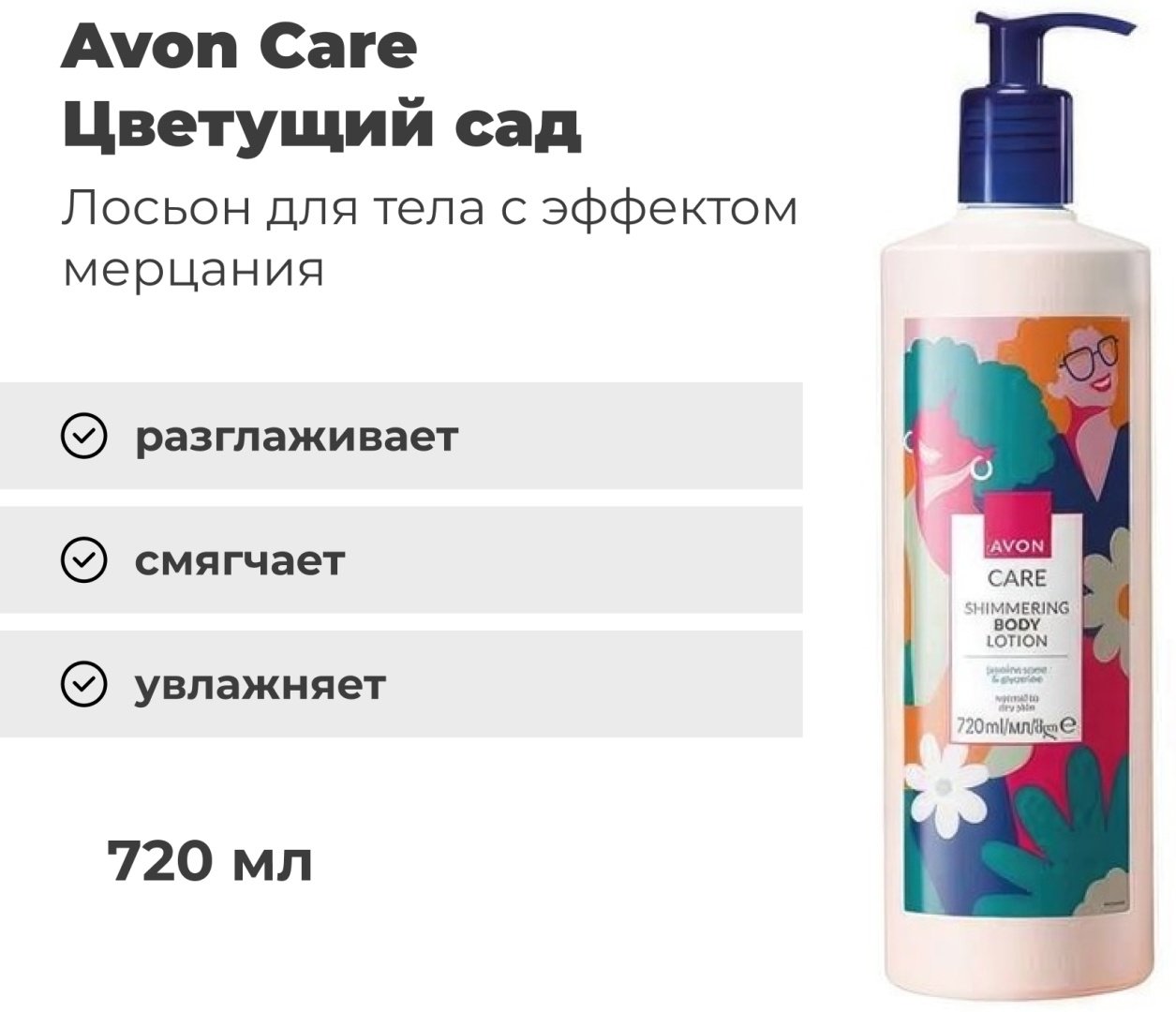 Avon Care Shimmering лосьон для тела 720 мл купить,NaN