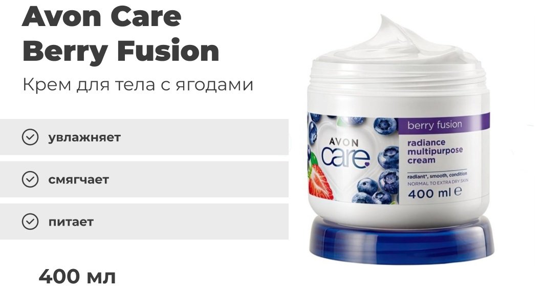 Avon Care Berry Fusion крем для тела 400 мл купить,NaN