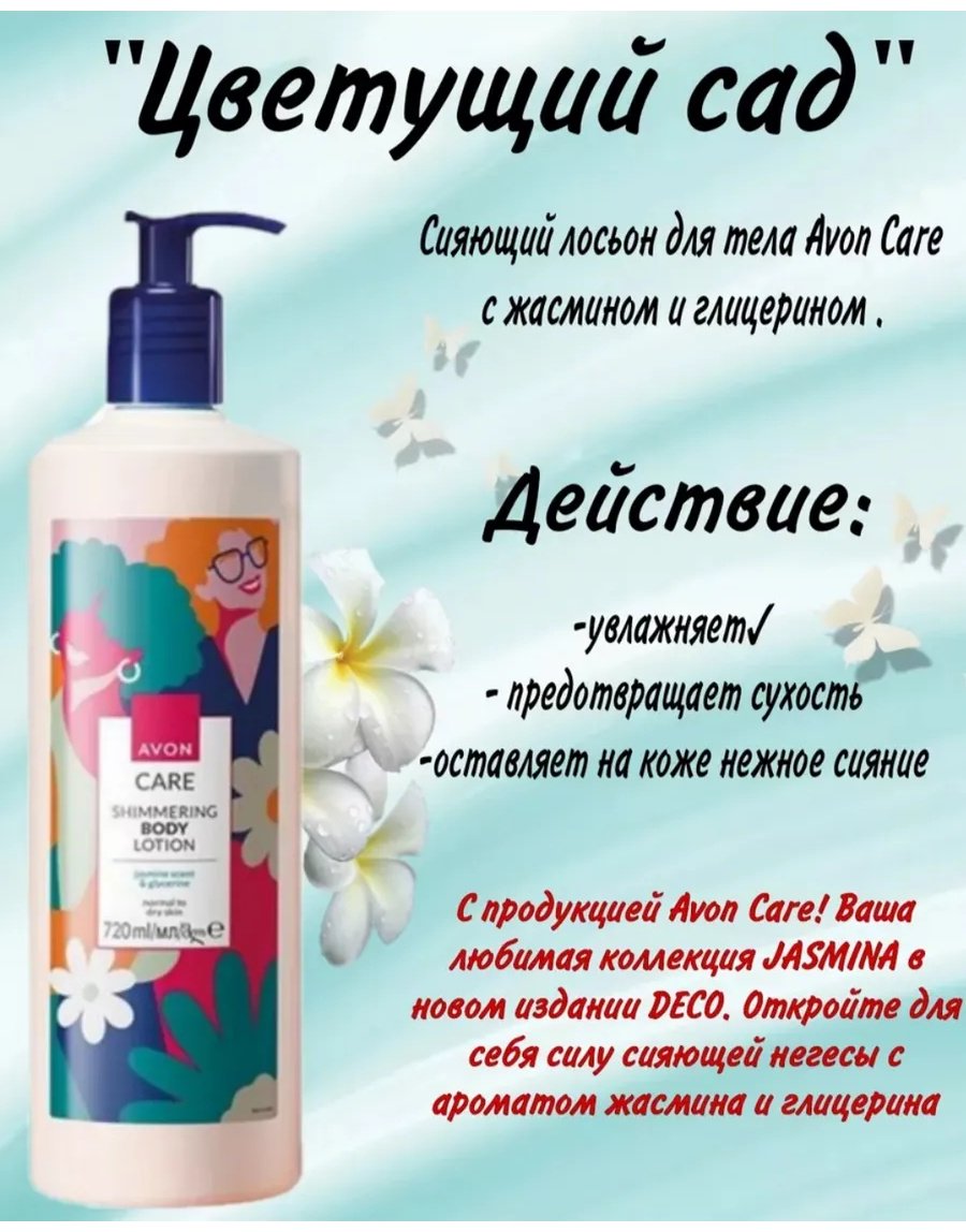 Avon Care Shimmering лосьон для тела 720 мл купить,NaN