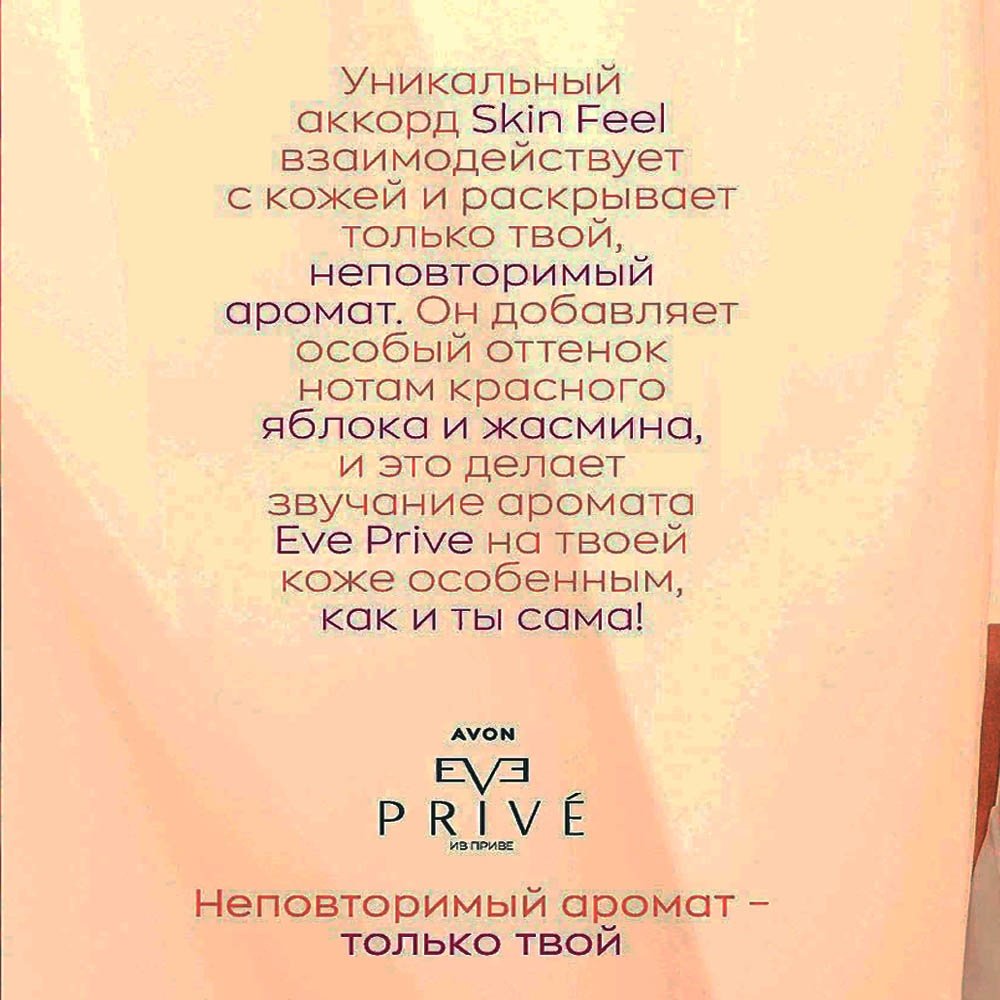 Avon Eve Prive парфюмерная вода EDP 50 мл, для женщин купить,6790