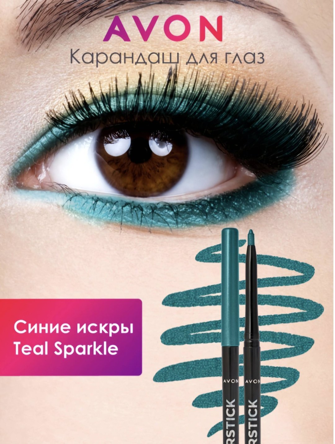 Avon Diamonds Eyeliner карандаш бирюзовый Teal Sparkle купить,1894