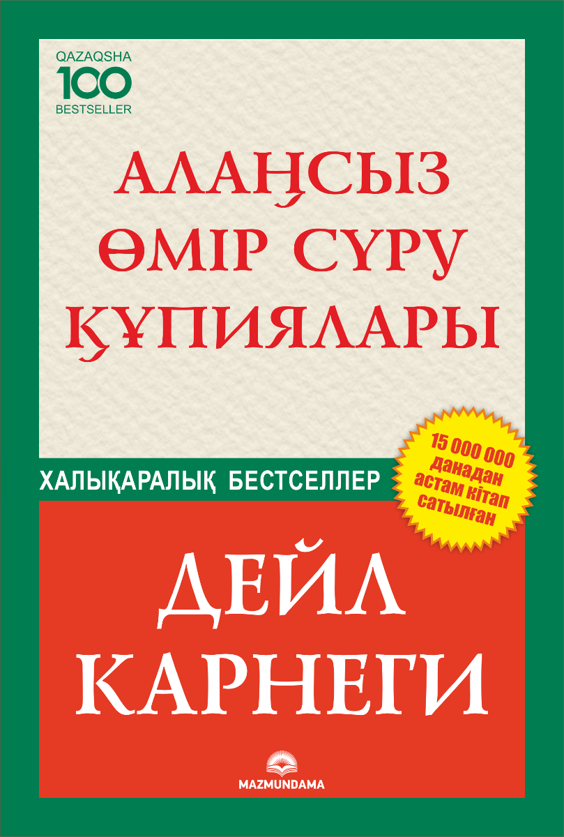 Психология Карнеги Д. Алаңсыз өмір сүру құпиялары купить,NaN