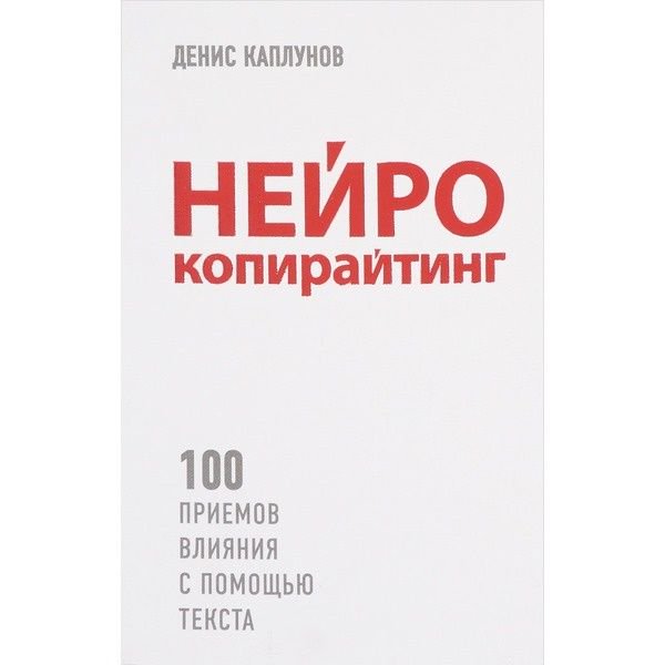 Бизнес Каплунов Д. Нейрокопирайтинг купить,NaN