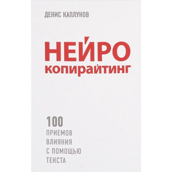 Бизнес Каплунов Д. Нейрокопирайтинг купить,NaN